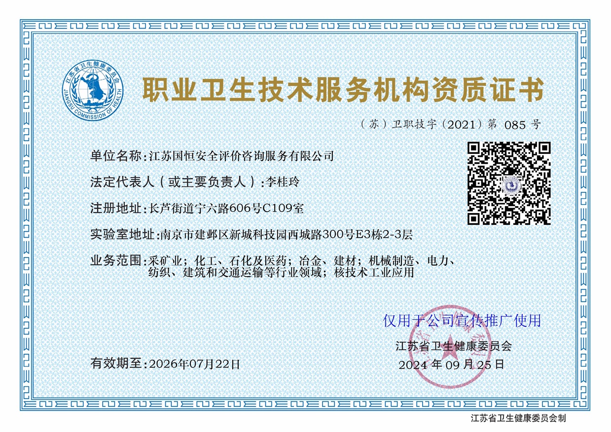 江蘇國(guó)恒安全評(píng)價(jià)咨詢服務(wù)有限公司職業(yè)衛(wèi)生技術(shù)服務(wù)機(jī)構(gòu)（含核技術(shù)工業(yè)應(yīng)用）