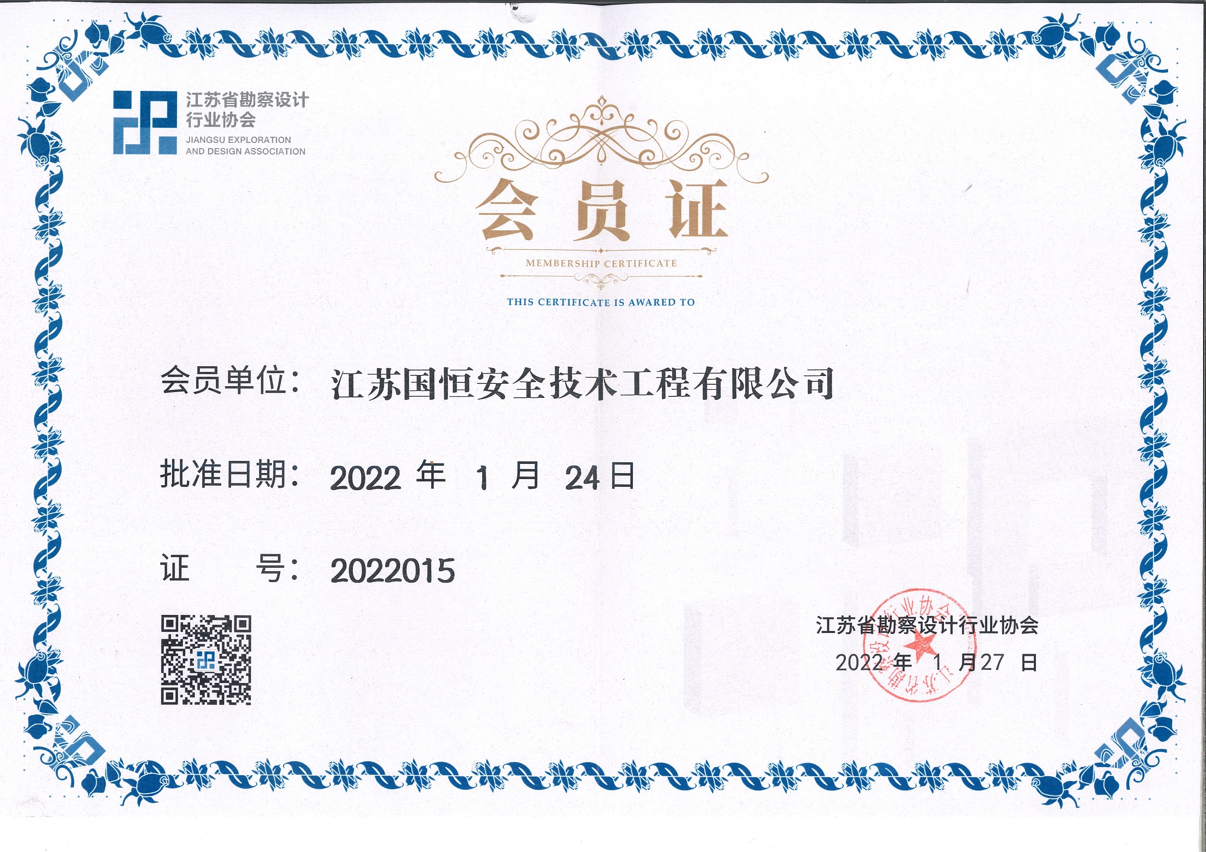 江蘇省勘察設(shè)計(jì)行業(yè)協(xié)會(huì)會(huì)員（江蘇國(guó)恒安全技術(shù)工程有限公司）