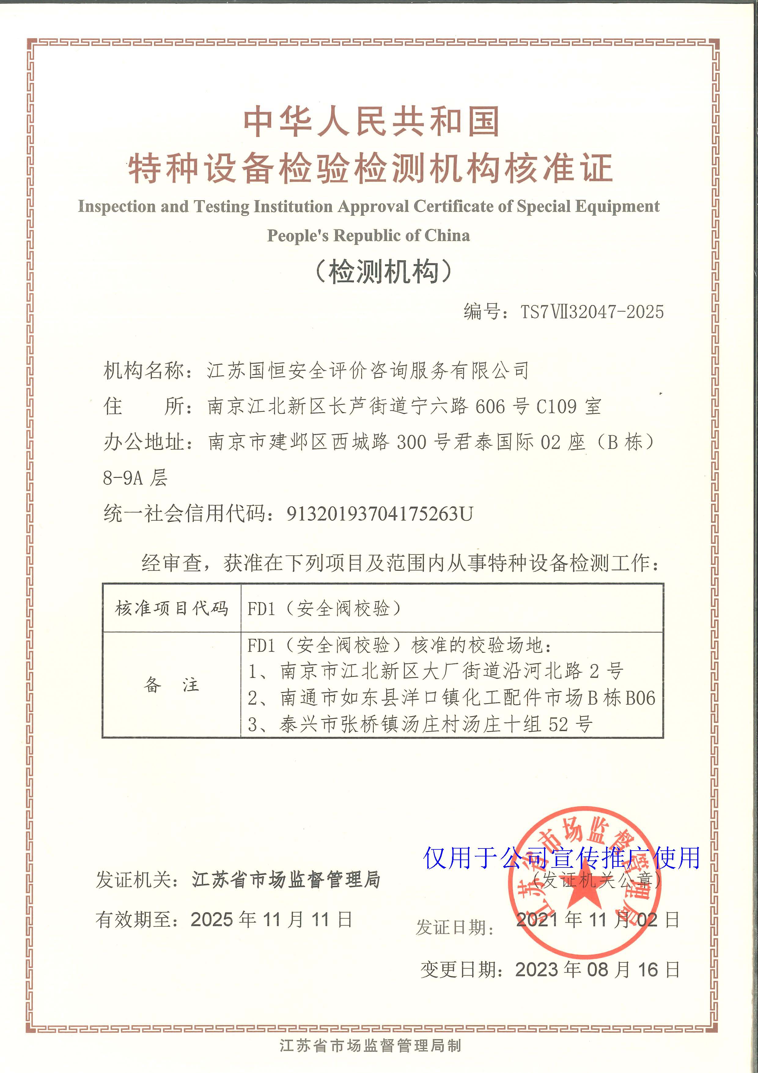 江蘇國(guó)恒安全評(píng)價(jià)咨詢服務(wù)有限公司特種設(shè)備檢驗(yàn)檢測(cè)機(jī)構(gòu)核準(zhǔn)證