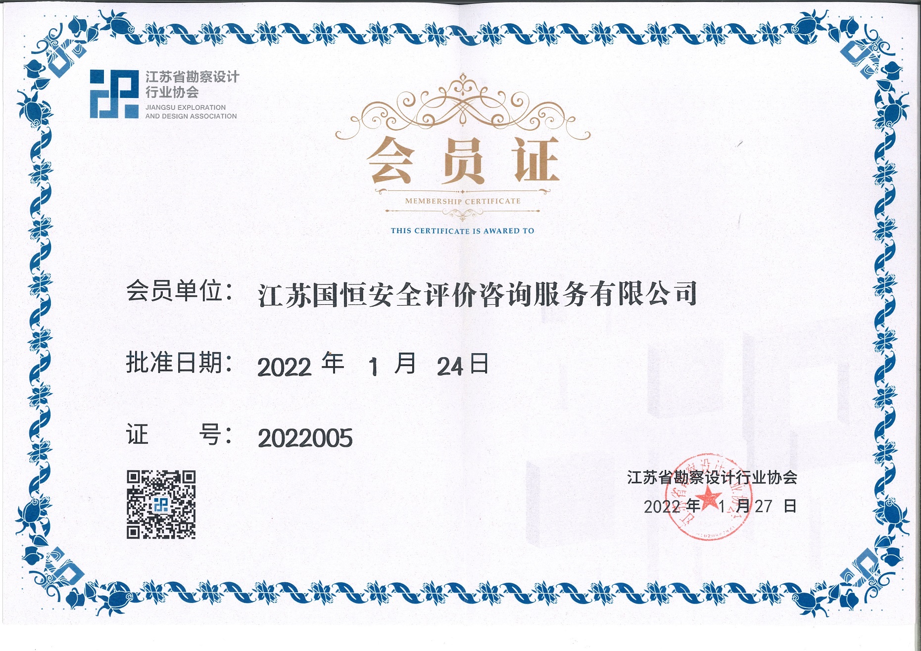 江蘇省勘察設(shè)計(jì)行業(yè)協(xié)會(huì)會(huì)員（江蘇國(guó)恒安全評(píng)價(jià)咨詢服務(wù)有限公司）
