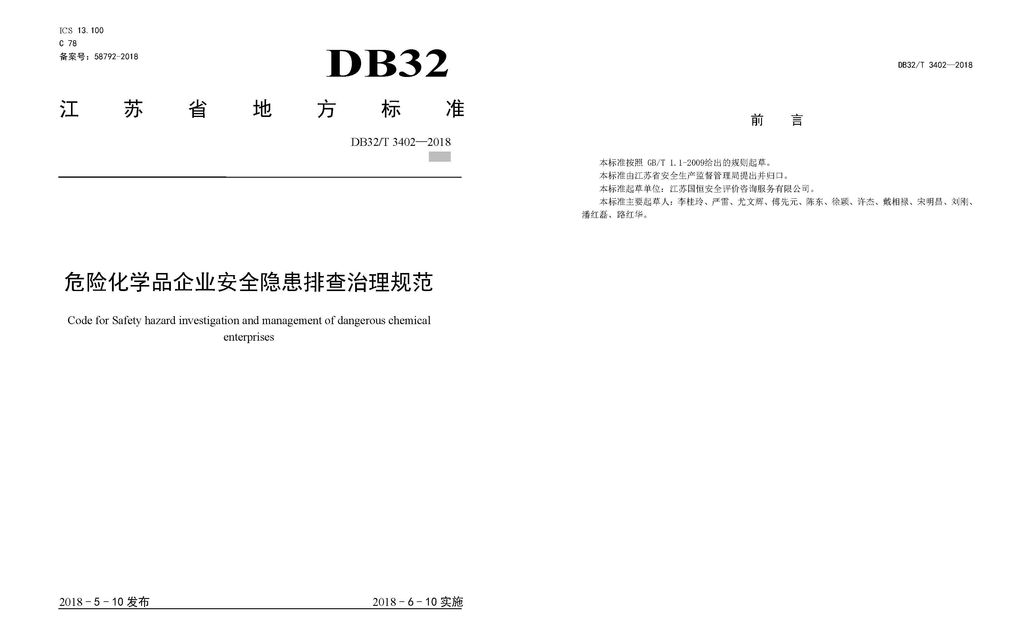 危險化學品企業(yè)安全隱患排查治理規(guī)范