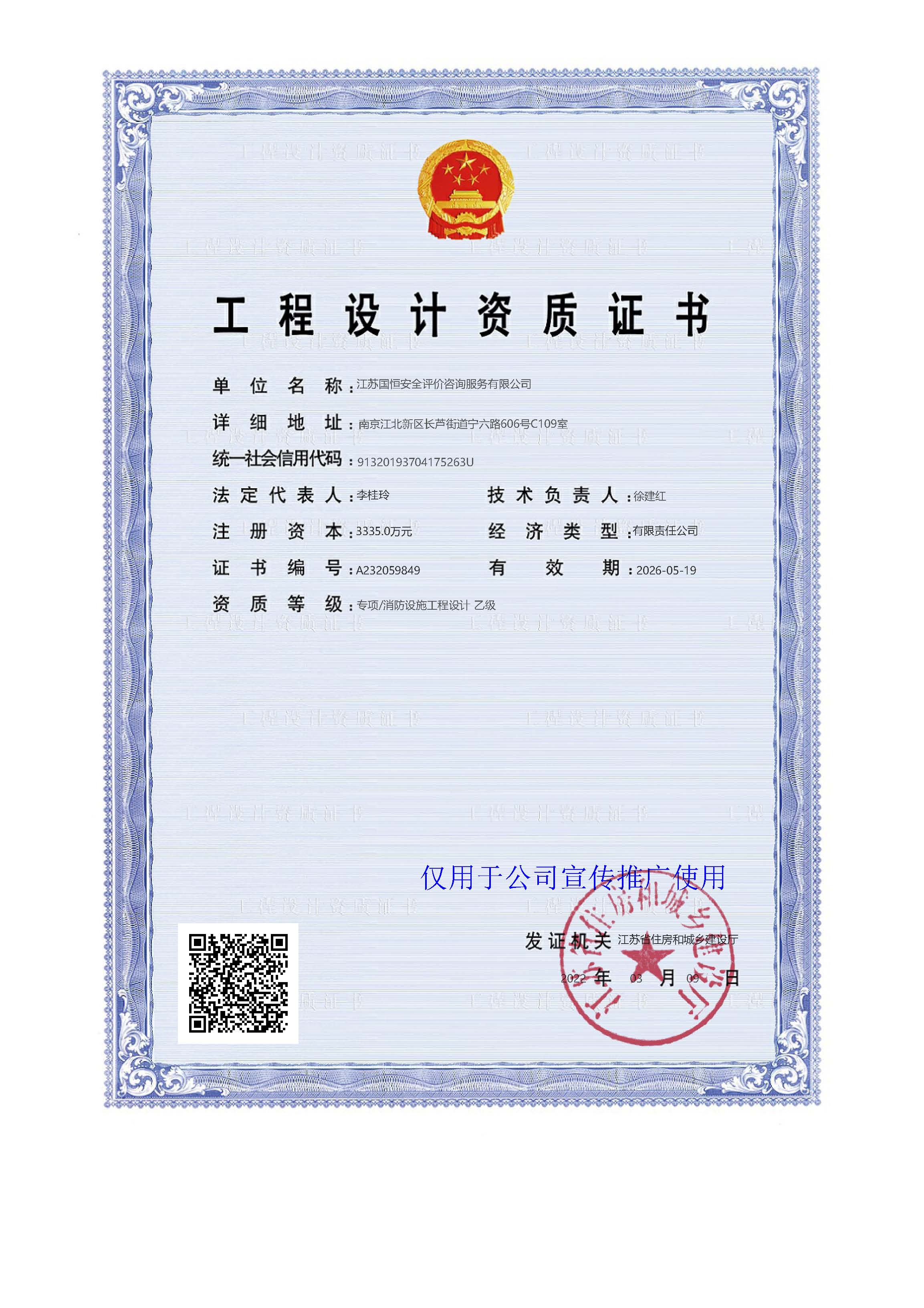 江蘇國(guó)恒安全評(píng)價(jià)咨詢服務(wù)有限公司消防設(shè)施工程設(shè)計(jì)資質(zhì)